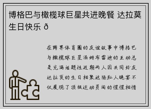 博格巴与橄榄球巨星共进晚餐 达拉莫生日快乐 🎉