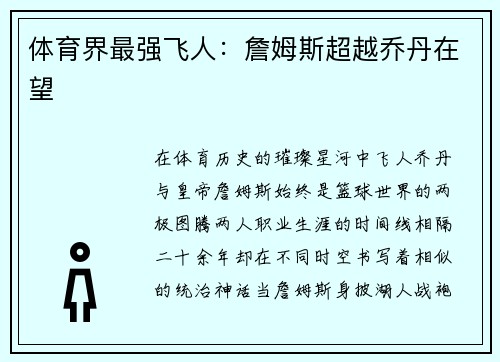 体育界最强飞人：詹姆斯超越乔丹在望